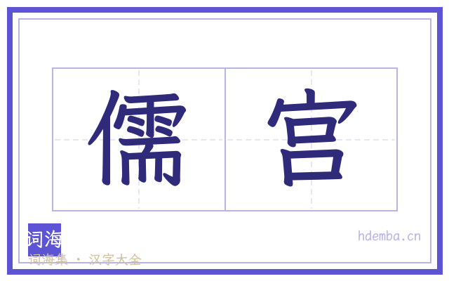 儒宫的书法字