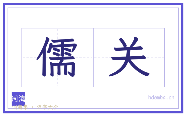 儒关的书法字