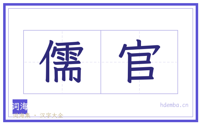 儒官的书法字