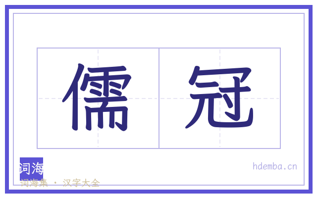 儒冠的书法字
