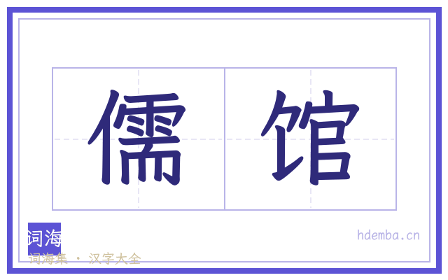 儒馆的书法字