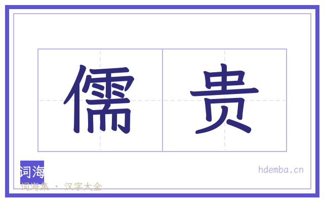儒贵的书法字