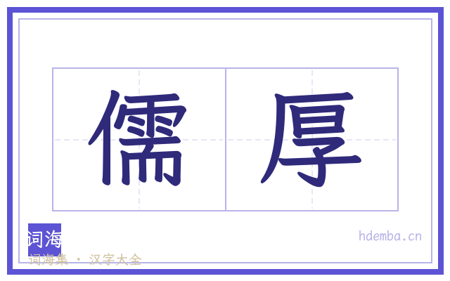儒厚的书法字