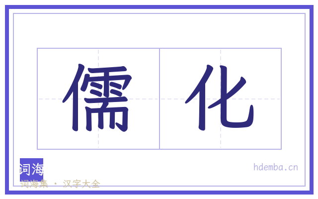 儒化的书法字
