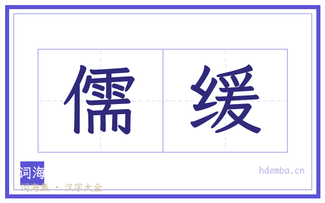 儒缓的书法字