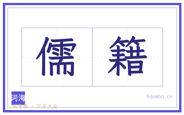 儒籍的书法字