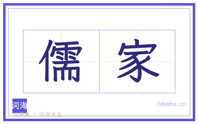 儒家的书法字