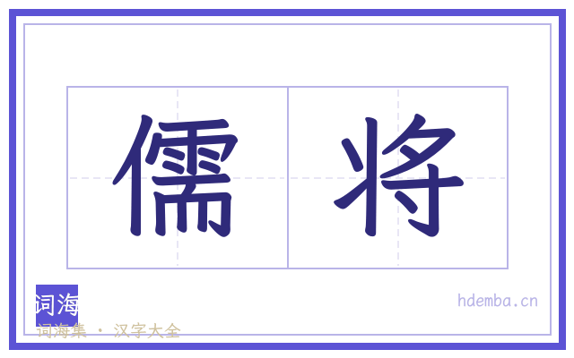 儒将的书法字