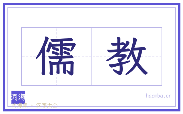 儒教的书法字