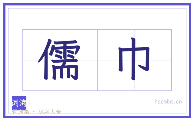 儒巾的书法字