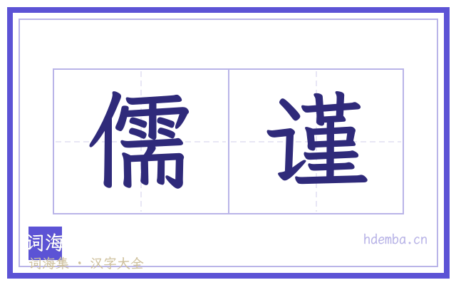 儒谨的书法字