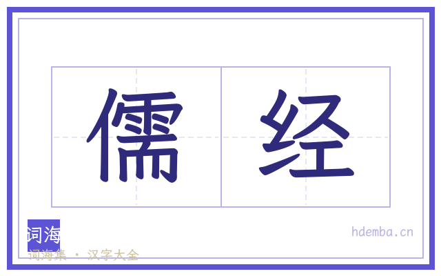 儒经的书法字