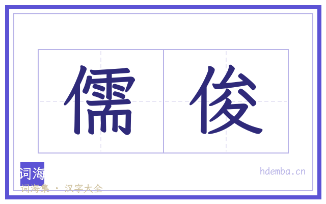 儒俊的书法字