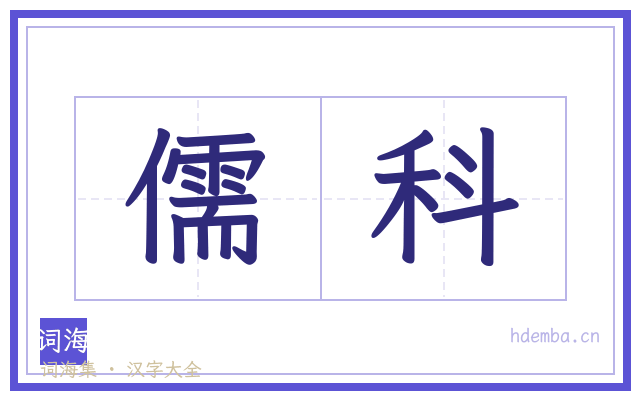 儒科的书法字