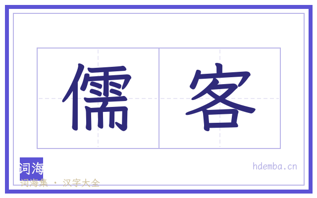 儒客的书法字