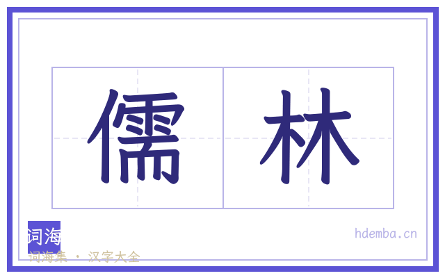 儒林的书法字