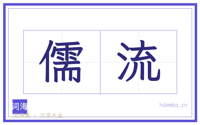 儒流的书法字