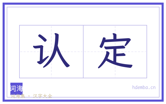 认定的书法字