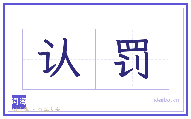 认罚的书法字