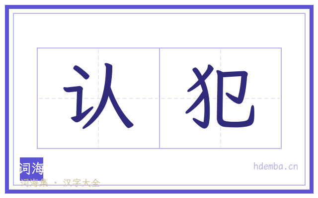 认犯的书法字