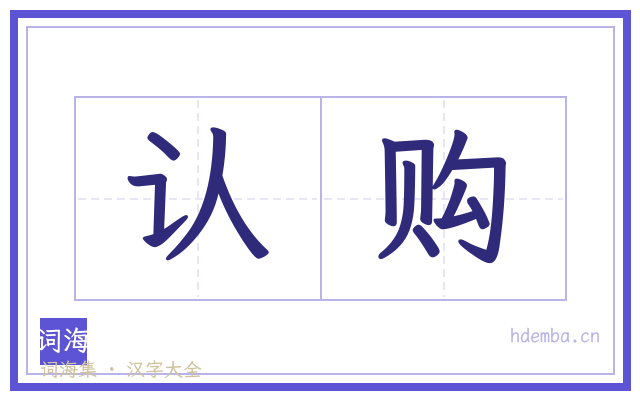 认购的书法字