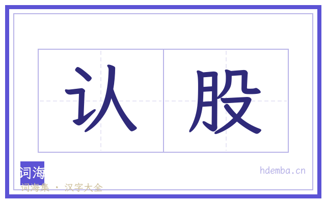 认股的书法字