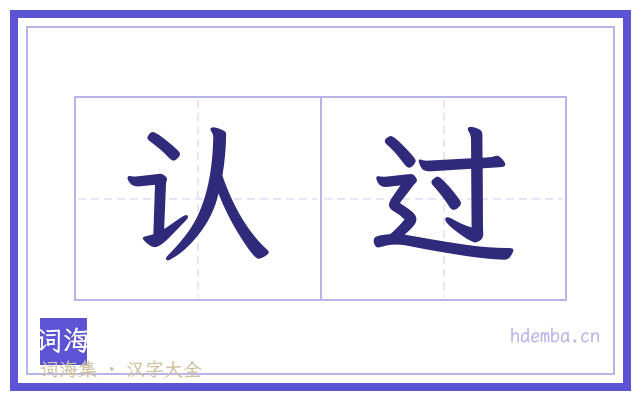 认过的书法字