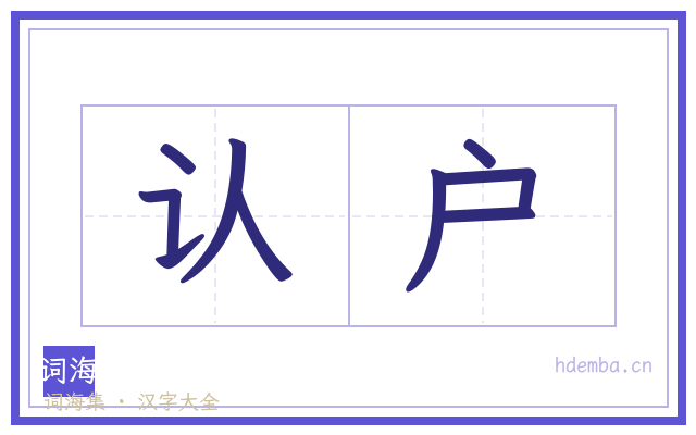 认户的书法字