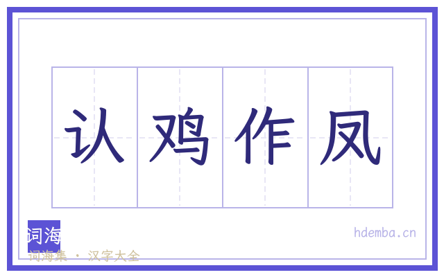 认鸡作凤的书法字