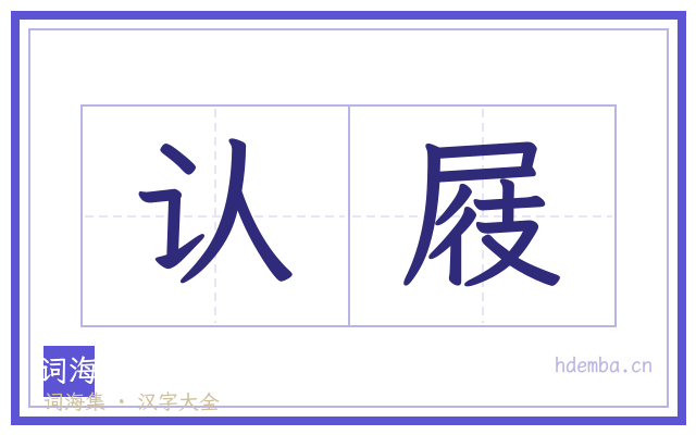 认屐的书法字