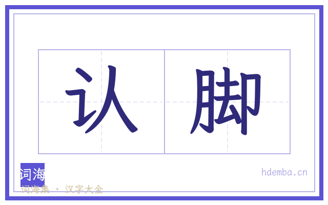 认脚的书法字