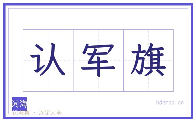 认军旗的书法字