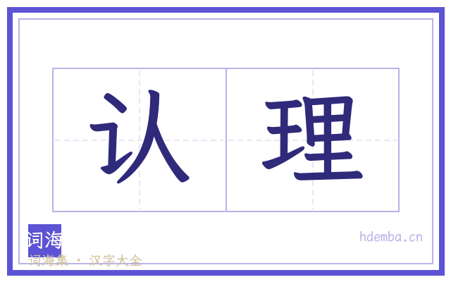 认理的书法字