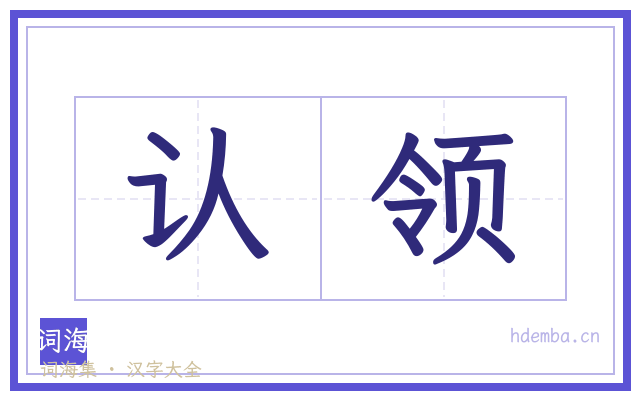 认领的书法字