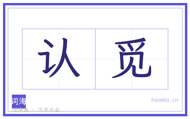 认觅的书法字