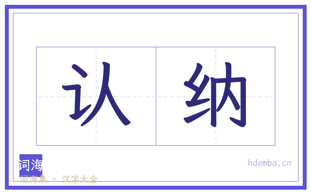 认纳的书法字