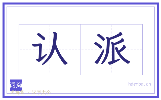 认派的书法字