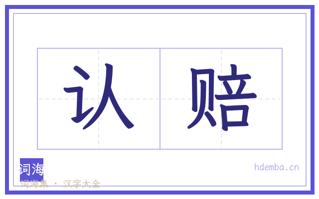 认赔的书法字