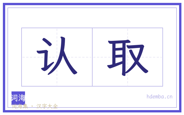 认取的书法字