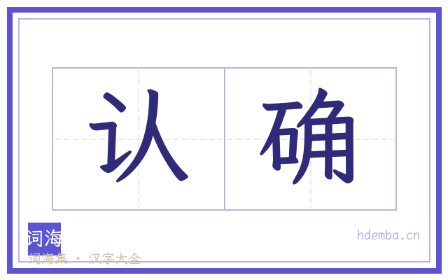 认确的书法字