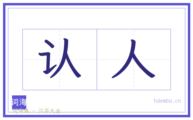 认人的书法字