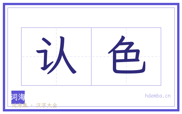 认色的书法字