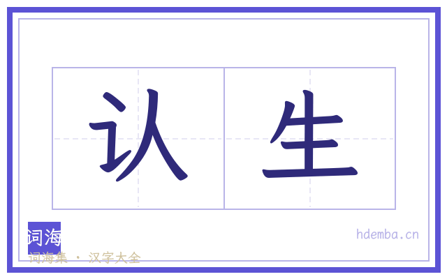 认生的书法字