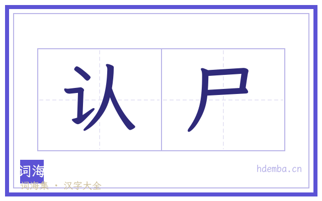 认尸的书法字