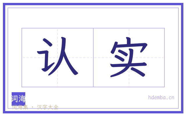 认实的书法字