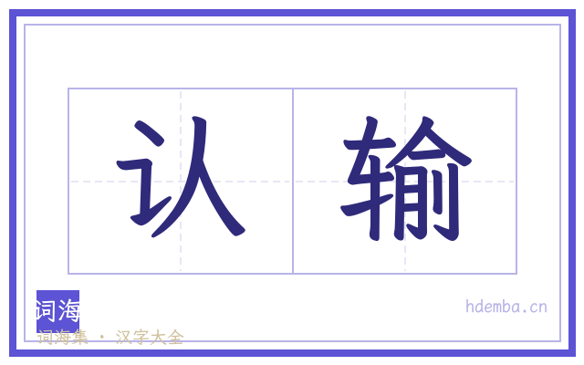 认输的书法字