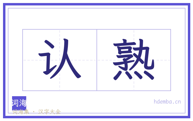 认熟的书法字