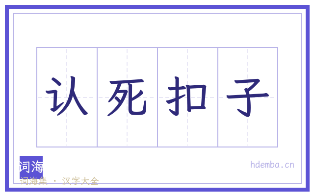 认死扣子的书法字