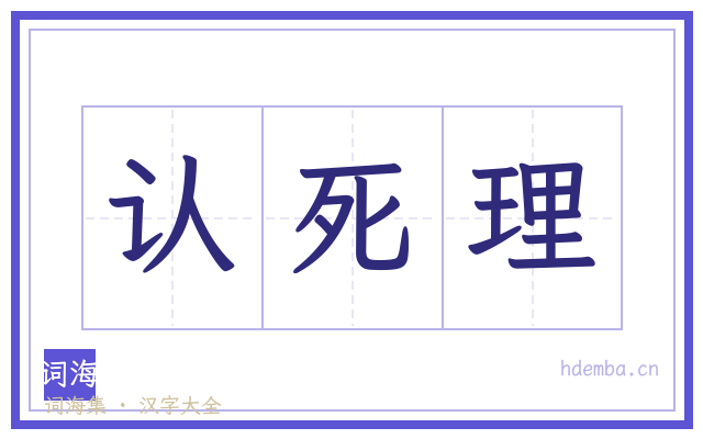 认死理的书法字
