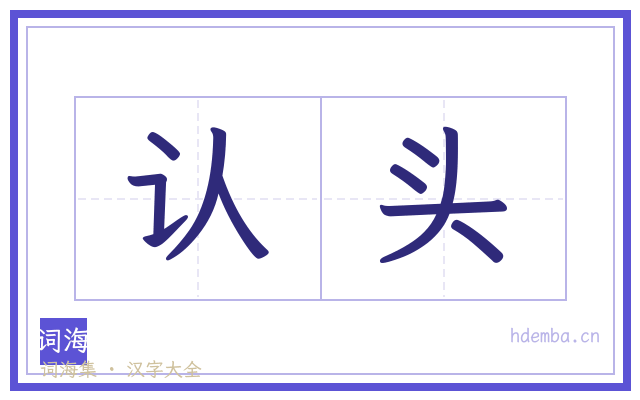 认头的书法字